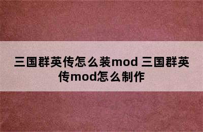 三国群英传怎么装mod 三国群英传mod怎么制作